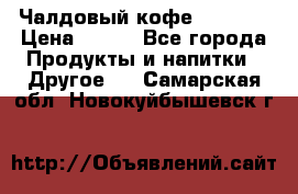 Чалдовый кофе Educsho › Цена ­ 500 - Все города Продукты и напитки » Другое   . Самарская обл.,Новокуйбышевск г.